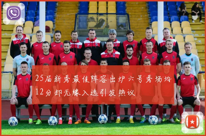 25届新秀最佳阵容出炉六号秀场均12分却无缘入选引发热议