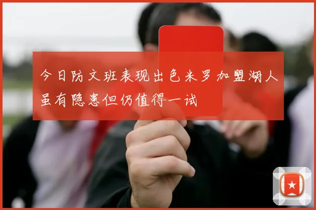 今日防文班表现出色米罗加盟湖人虽有隐患但仍值得一试